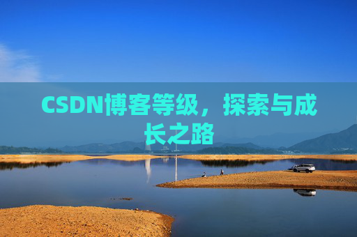CSDN博客等级，探索与成长之路